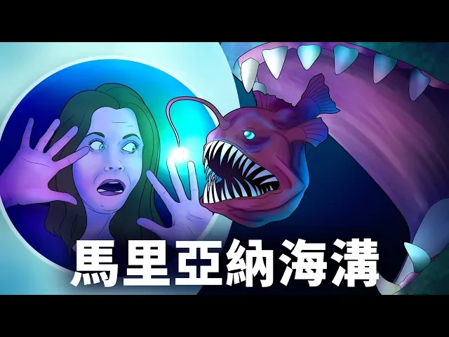馬里亞納海溝的底部到底有什麼?